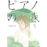 ピアノの森（５） (モーニングコミックス)