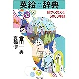 英絵辞典: 目から覚える6000単語 (ちくま文庫 い 82-4)