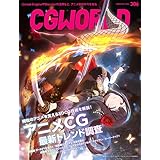 CGWORLD (シージーワールド) 2024年 02月号 vol.306(特集:アニメCG最新トレンド調査)