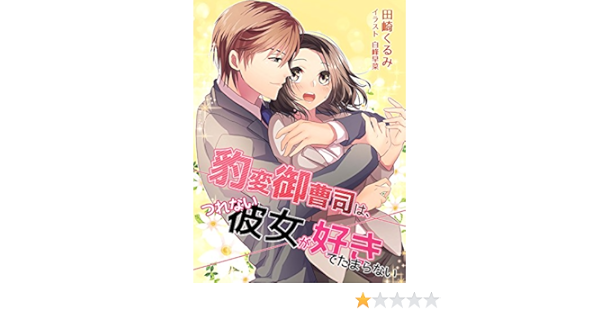 豹変御曹司は つれない彼女が好きでたまらない 夢中文庫セレナイト 田崎くるみ 白峰早菜 ライトノベル Kindleストア Amazon