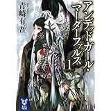 アンデッドガール・マーダーファルス 1 (講談社タイガ)