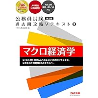 公務員試験 過去問攻略Vテキスト(9) マクロ経済学 第2版 [大卒