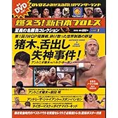 燃えろ!新日本プロレス vol.1 2011年 10/27号 [分冊百科]