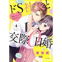 Amazon.co.jp: ドS社長と交際0日婚 ～契約にセックスは含まれます!?～3