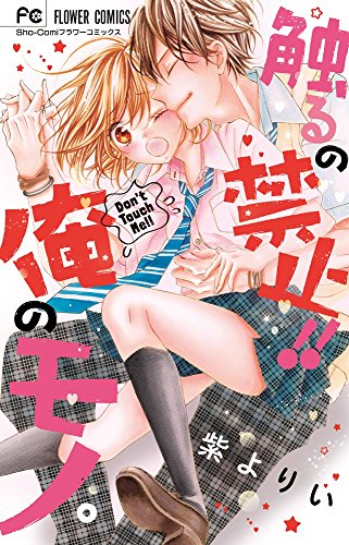 『触るの禁止!!俺のモノ。』