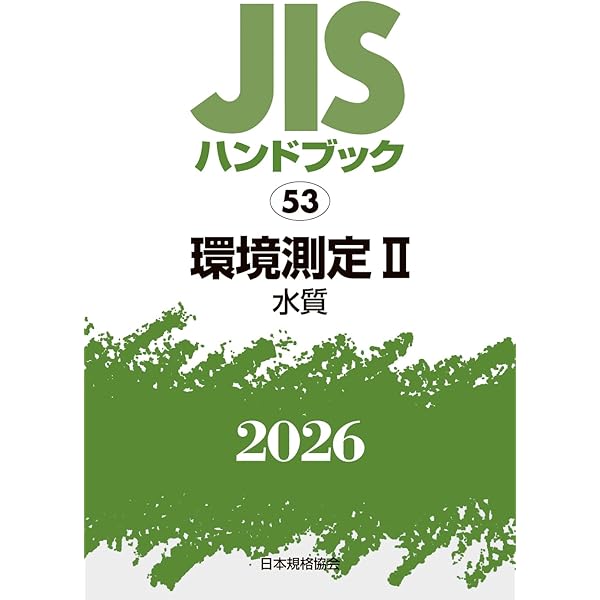 JIS使い方シリーズ 詳解 工場排水試験方法