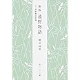 遠野物語―付・遠野物語拾遺 (角川ソフィア文庫)