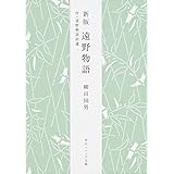 遠野物語―付・遠野物語拾遺 (角川ソフィア文庫)