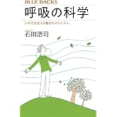 呼吸の科学 いのちを支える驚きのメカニズム (ブルーバックス 2184)