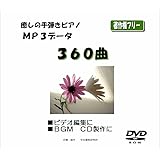 著作権フリー　中北利男　癒しのピアノ３６０曲　ＭＰ３　ＤＶＤ－Ｒ版