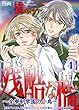 残酷な檻 ～全寮制学園の小鳥～4