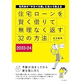 住宅ローンを賢く借りて無理なく返す32の方法 2023-24