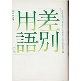 「差別用語」 (同時代叢書)