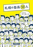 札幌の塾長50人