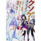 クソゲー・オンライン(仮) 「運営は全員逃げたけどなんの問題もないわ!」 (MF文庫J)
