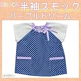 [スモック] パープルドリーム♪　綿レースの袖、襟元リボン♪ (110cm)