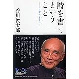 詩を書くということ (100年インタビュー)
