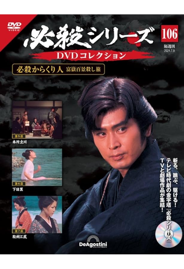 必殺シリーズDVDコレクション 104号 (必殺商売人 第25話～第26話/必殺