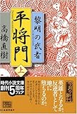 平将門―黎明の武者(つわもの)〈上〉