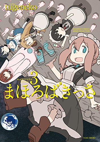 『まほろばきっさ』3巻