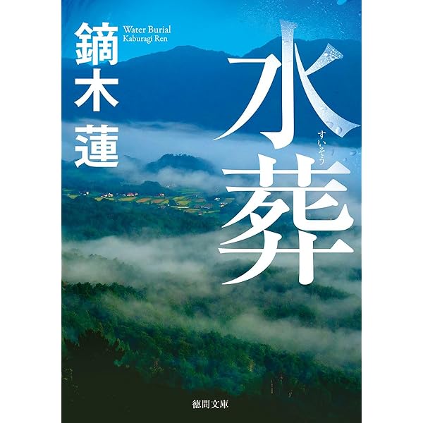 残心 (徳間文庫) | 鏑木蓮 |本 | 通販 | Amazon