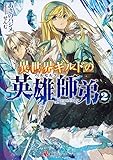 異世界ギルドの英雄師弟2 (講談社ラノベ文庫)