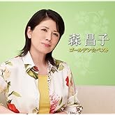 ゴールデン☆ベスト 森昌子
