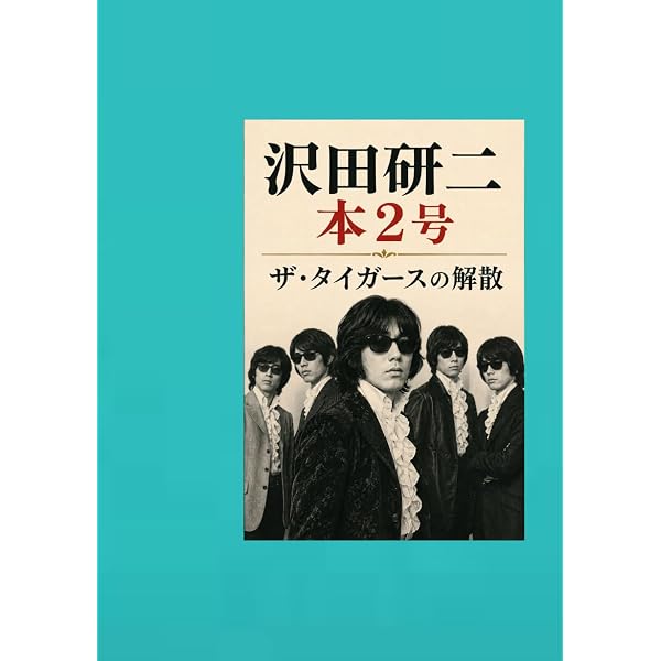 萩原健一と沢田研二、その世紀 ～涙のあとに微笑みを～ (MyISBN