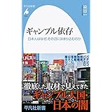 ギャンブル依存: 日本人はなぜ、その沼にはまり込むのか (1033;1033) (平凡社新書 1033)