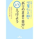 心屋仁之助の「ありのままの自分」に○をつけよう (王様文庫)