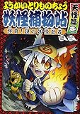 ようかいとりものちょう (5) 怪奇! 謎の妖怪忍者 天怪篇壱