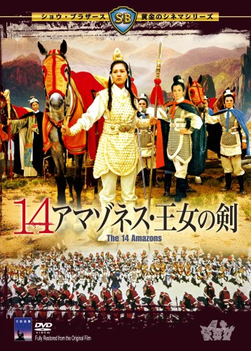 超入手困難！【廃盤】14アマゾネス 【公式通販】 DVD 王女の剣('72香港) 超入手困難！【廃盤】14アマゾネス DVD 王女の剣('72香港) 洋画・外国映画