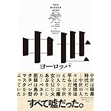 中世ヨーロッパ: ファクトとフィクション