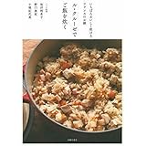 ル・クルーゼでご飯を炊く―いちばんおいしく炊けるフランスの鍋