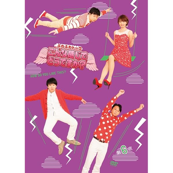 Amazon.co.jp: ふわふわトーク こんな感じでどうですか? 第四夜 [DVD 