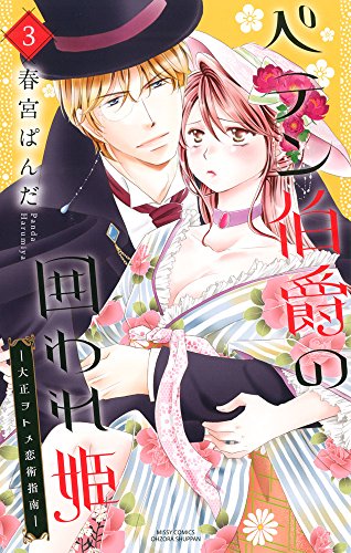 『ペテン伯爵の囲われ姫 ―大正ヲトメ恋術指南―』3巻