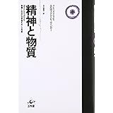 精神と物質 改訂版: 意識と科学的世界像をめぐる考察