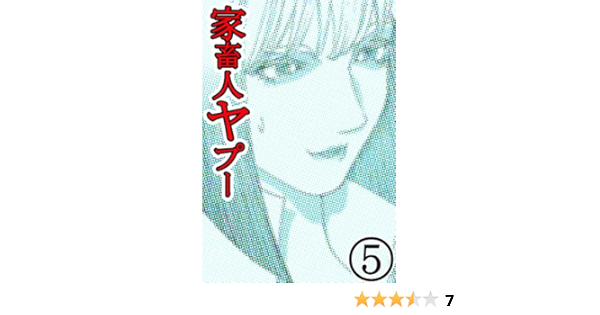 家畜人ヤプー 5 沼正三 江川達也 マンガ Kindleストア Amazon