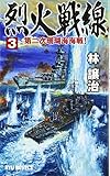 烈火戦線 (3) (タツの本 RYU NOVELS)