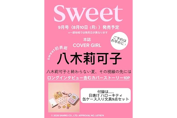 sweet（スウィート）2026年9月号