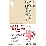 高校生のための経済学入門［新版］ (ちくま新書 １７７９)
