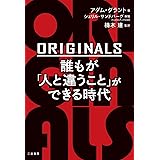 ＯＲＩＧＩＮＡＬＳ　誰もが「人と違うこと」ができる時代