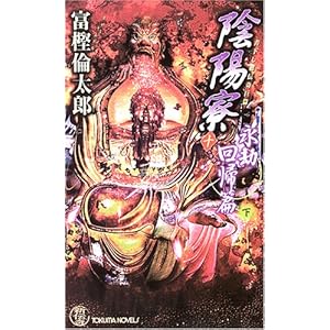 陰陽寮 十 永劫回帰篇(下) (トクマ・ノベルズ)