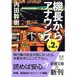 機長からアナウンス第2便 (新潮文庫)