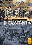 絵で見る幕末日本 (講談社学術文庫)