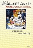 運命に負けない力: 神を感じ宝のように生きる