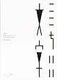 ここちいい文字 -ロゴタイプや書体のデザイン手法-