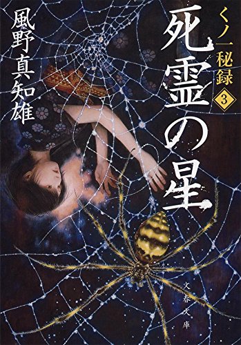 風野真知雄:死霊の星 くノ一秘録3 (文春文庫)