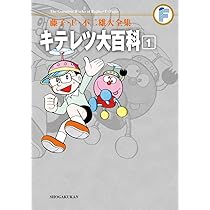 キテレツ大百科 1 (藤子・F・不二雄大全集) | 藤子・F・不二雄 |本