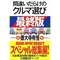 2024年版 間違いだらけのクルマ選び | 島下 泰久 |本 | 通販